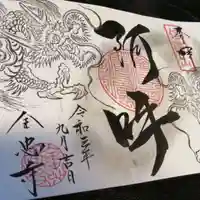 全忠寺の御朱印