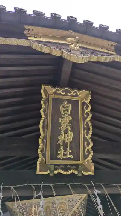 白雲神社(京都府)