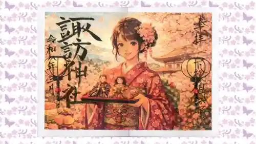 柏諏訪神社の御朱印