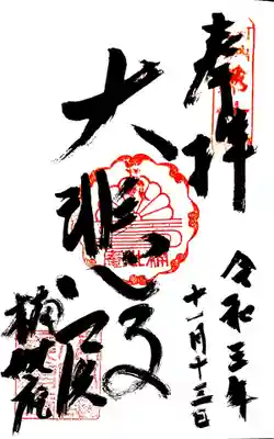 御朱印(河内西国観音20番)