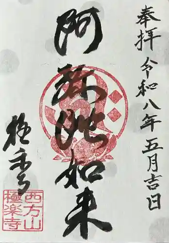 西方山極楽寺の御朱印