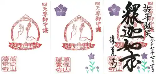 勝覚寺の御朱印