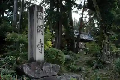 西明寺のその他建物