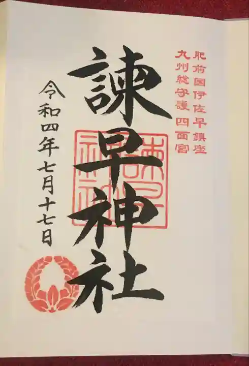 諫早神社(九州総守護 四面宮)の御朱印