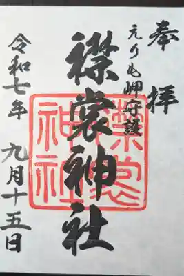 襟裳神社の御朱印