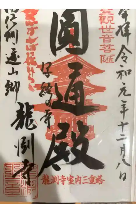 龍渕寺の御朱印