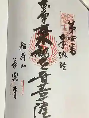 東海三十三観音霊場の朱印です。