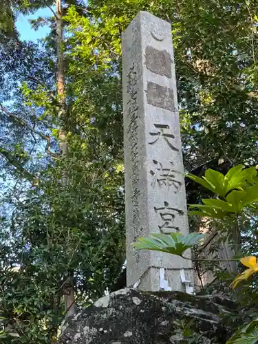 天満神社の建物その他