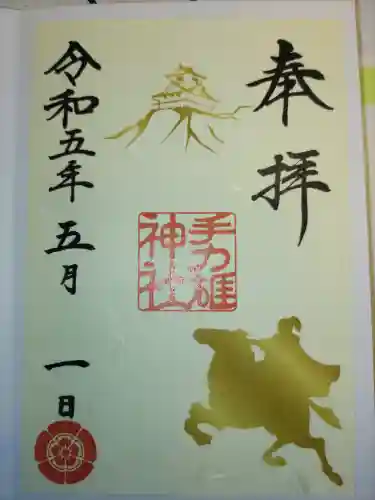 手力雄神社の御朱印