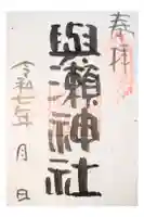 與瀬神社(与瀬神社)の御朱印
