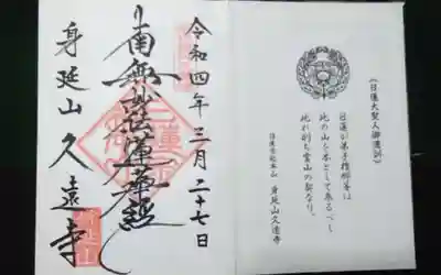 久遠寺の御朱印