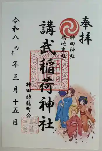 講武稲荷神社の御朱印 2026年03月