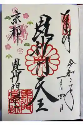 年初めに毘沙門堂門跡で御朱印帳もいただいたら、御朱印を書いていただけました。普段は書き置きしかないので、得した気分になれました。
