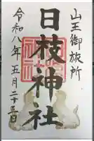 日本橋日枝神社の御朱印