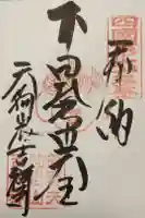 吉祥寺の御朱印