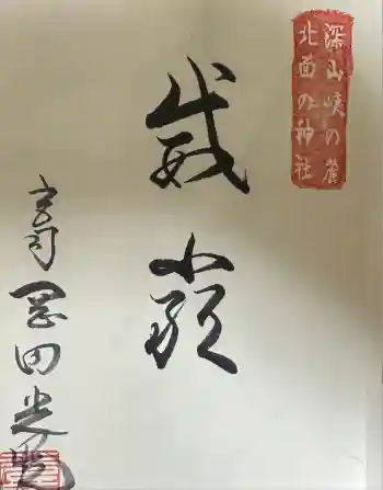 杉森神社の御朱印 2022年01月