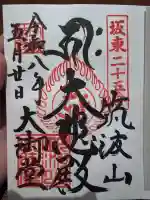 筑波山大御堂の御朱印