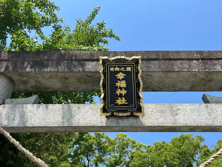 幸福神社(宮崎県)
