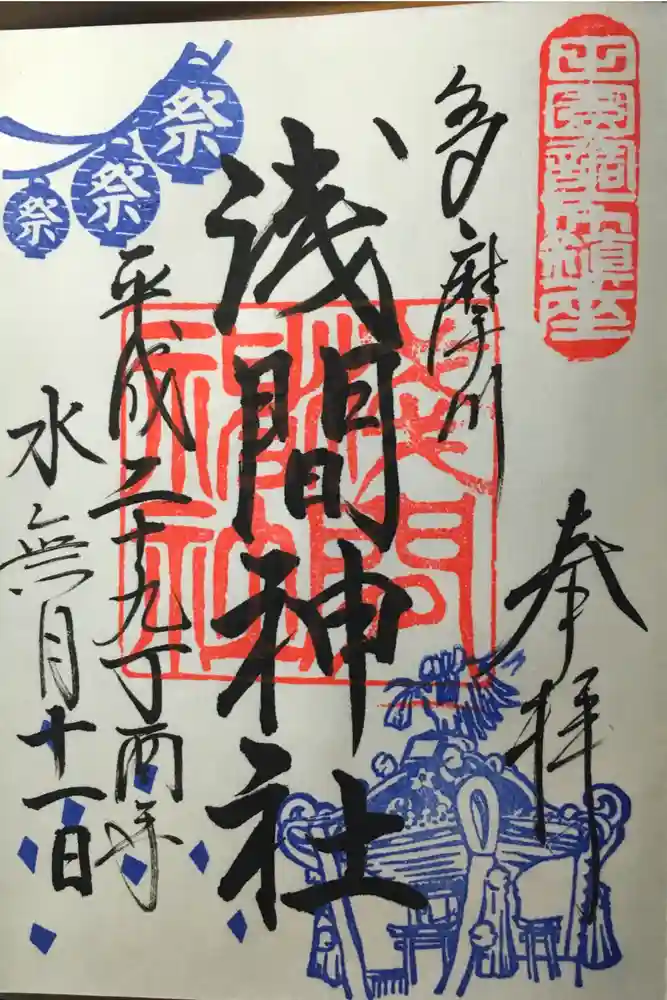 多摩川浅間神社の御朱印