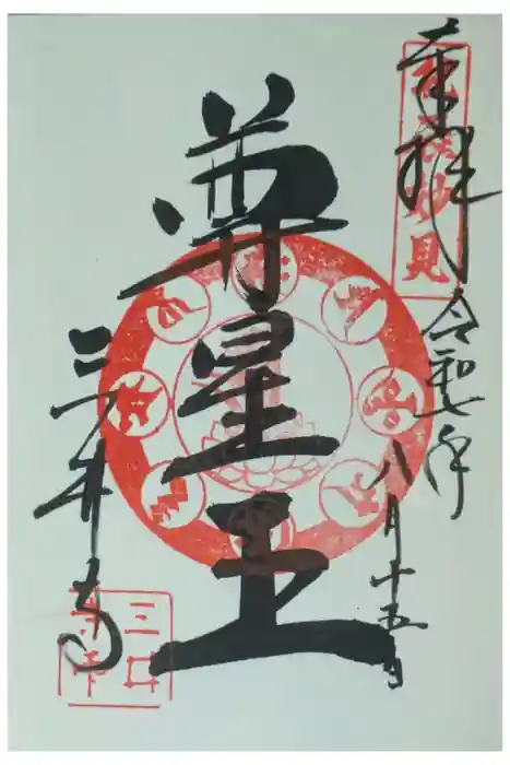 園城寺（三井寺）の御朱印