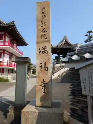 満福寺(岐阜県)