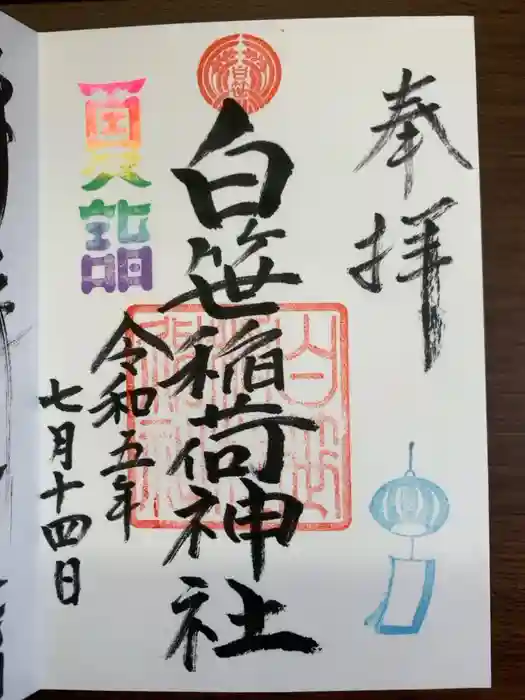 白笹稲荷神社の御朱印