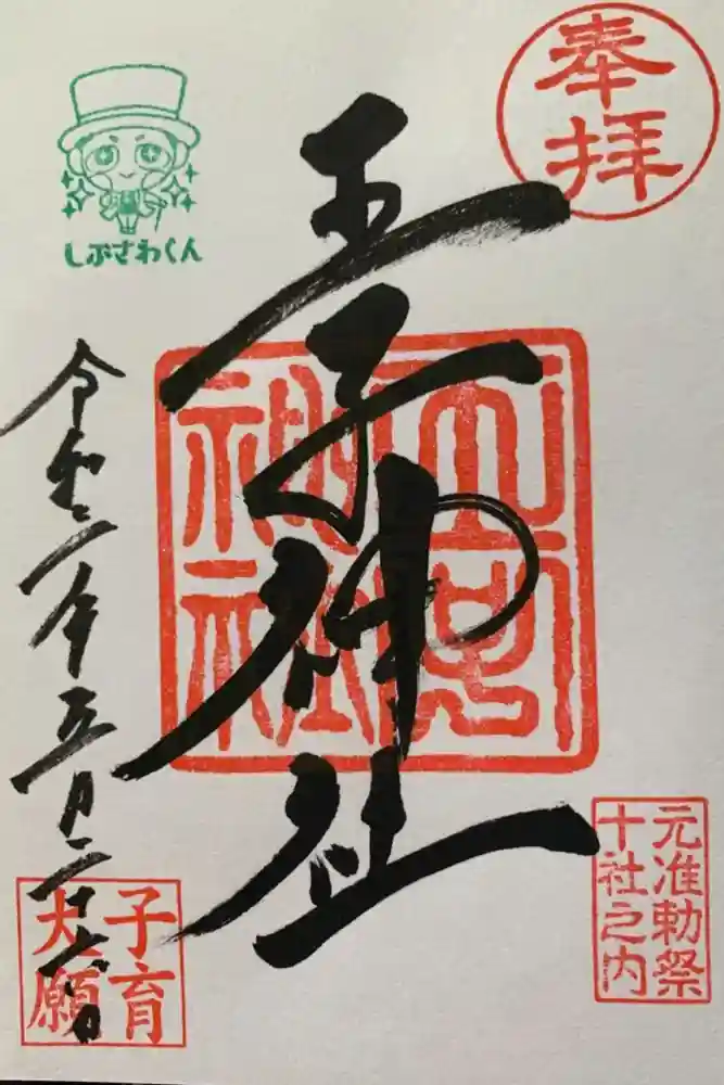 王子神社の御朱印
