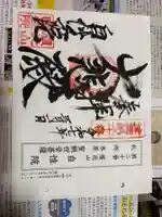 自性院の御朱印