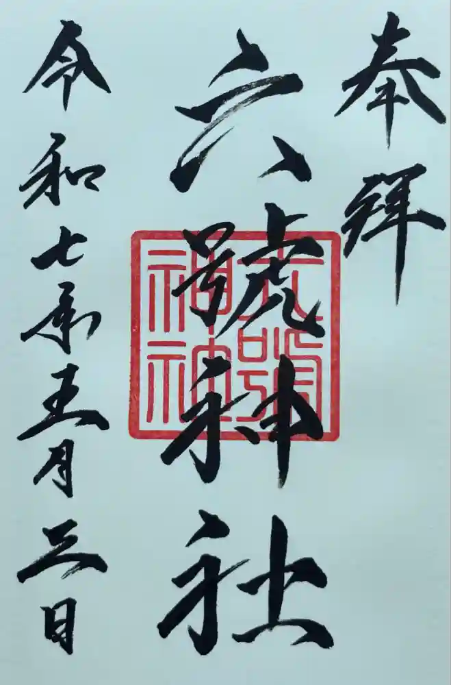 六號神社（鷹栖神社）の御朱印