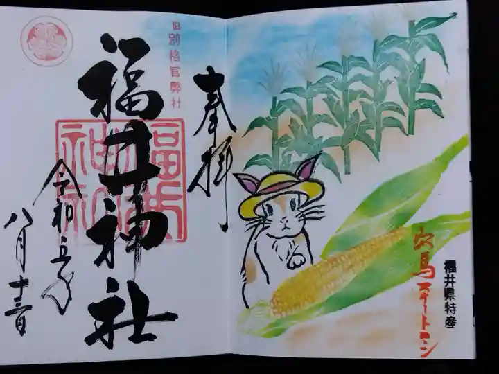 福井神社(福井県)