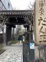檀王法林寺(栴檀王院無上法林寺)(京都府)