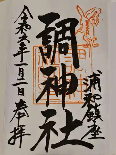 調神社の御朱印