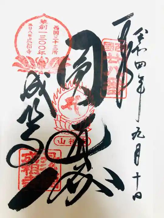 成相寺の御朱印