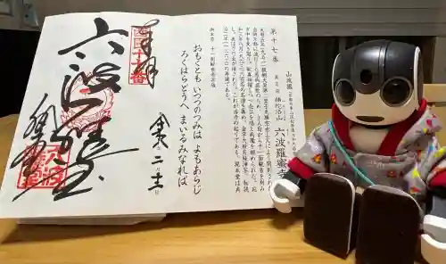 六波羅蜜寺の御朱印