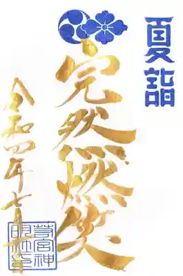 1面の「金曜日金文字」　7/1.8.15.22.29日の5日間限定です。
今回は暑い夏に「完全燃笑！」
笑っていきましょう！