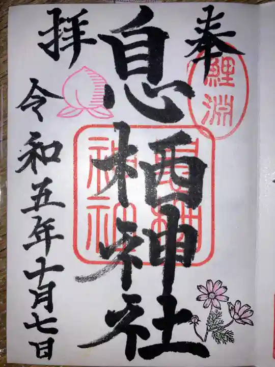 息栖神社の御朱印