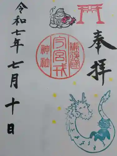 今宮戎神社の御朱印