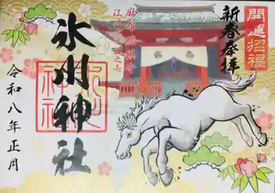 麻布氷川神社の御朱印