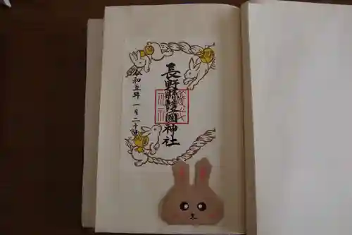 長野縣護國神社の御朱印