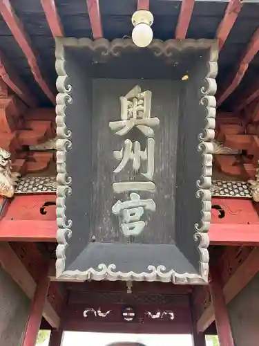 都々古別神社(八槻)(福島県)