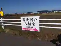 蕎麦河戸八幡宮(福井県)