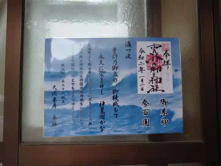 曽許乃御立神社の御朱印