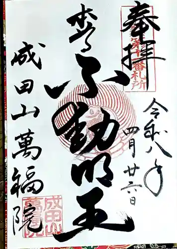 成田山 萬福院の御朱印