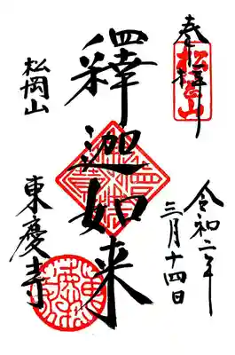 東慶寺のご本尊、釈迦如来様の御朱印です。