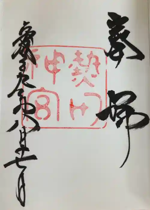 熱田神宮の御朱印