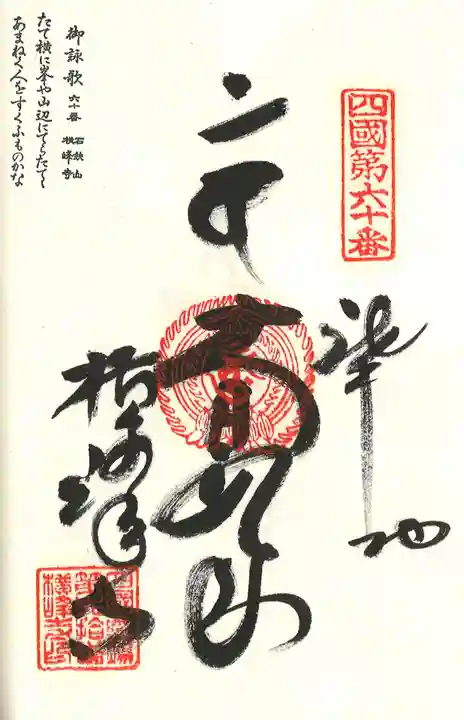 横峰寺の御朱印