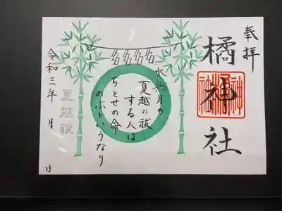 夏越祓御朱印 見開きサイズ初穂料800円