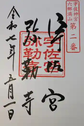 宇佐宮弥勒寺跡の御朱印 2025年05月