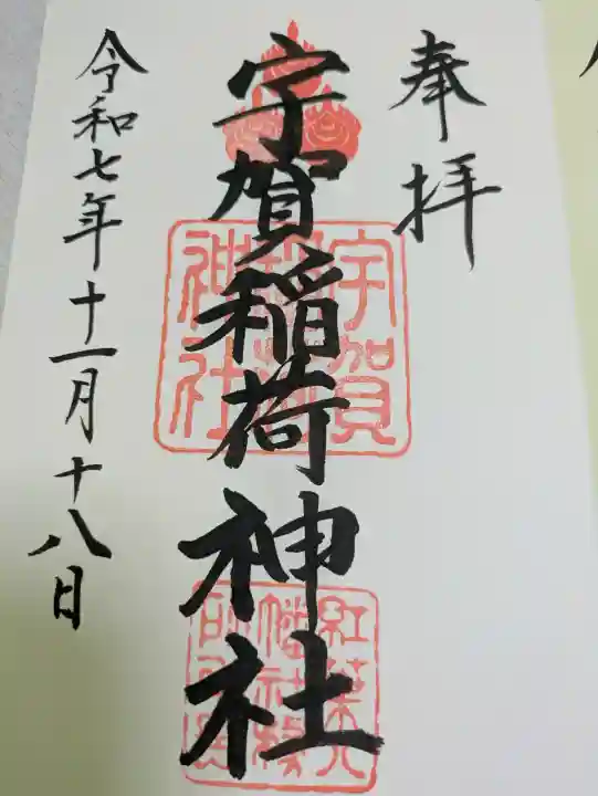 宇賀稲荷神社の{uncategorized: "未分類", other: "その他", undefined: "問題あり", building: "その他建物", grave: "お墓", sacred_gate: "鳥居", guardian: "狛犬", statue: "像", buddha: "仏像", history: "歴史", nature: "自然", garden: "庭園", animal: "動物", pagoda: "塔", temizu: "手水舎", mountain_gate: "山門・神門", sanctuary: "本殿・本堂", subordinate: "末社・摂社", art: "芸術", scenery: "景色", jizo: "地蔵", ema: "絵馬", goshuin: "御朱印", omikuji: "おみくじ", items: "授与品その他", amulet: "お守り", goshuincho: "御朱印帳", eats: "食事", festival: "お祭り", votive_dance: "神楽", shichigosan: "七五三参", wedding: "結婚式", experience: "体験その他", initially: "初詣", around: "周辺", anti_infection: "感染症対策"}