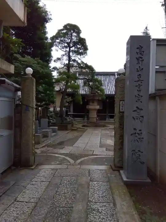 髙福院(東京都)